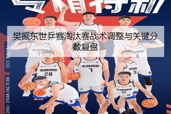 樊振东世乒赛淘汰赛战术调整与关键分数复盘